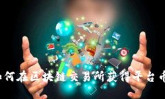 如何在区块链交易所获得