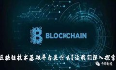 区块链技术基础平台是什