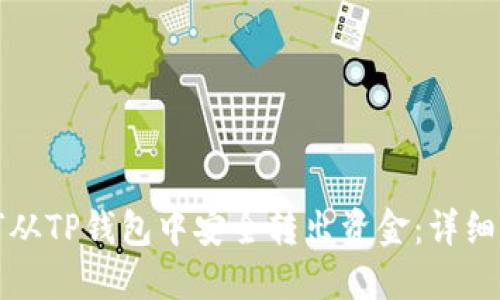 如何从TP钱包中安全转出资金：详细指南