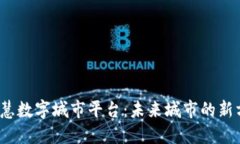 探索区块链智慧数字城市