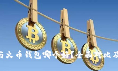 TokenPocket与火币钱包哪个好？全面对比及用户体验分析