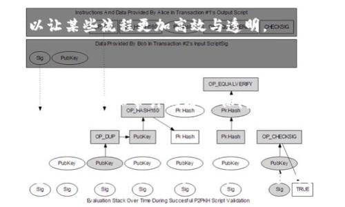  如何利用区块链技术搭建高效政务平台？ /  
 guanjianci区块链,政务平台,数字政府,信息透明 /guanjianci

### 引言

在数字技术飞速发展的时代，越来越多的政府部门开始审视如何利用新兴技术来提升政务效率、透明度和公信力。区块链技术以其不可篡改、透明和去中心化的特性，成为了政府数字化转型的有力工具。本文将深入探讨如何通过区块链技术搭建一个高效的政务平台，以实现更好的服务和更高的公众信任度。

### 什么是区块链技术？

首先，了解区块链技术至关重要。区块链是一种分布式账本技术，其核心原理是将数据以区块的形式按时间顺序连接起来，并通过密码学确保信息的安全与完整。区块链的几大特性具体如下：

- **去中心化**：不再依赖单一的中央管理机构，降低了腐败的可能性。
- **透明性**：所有参与者都可访问区块链上的信息，增强了政府和民众之间的信任。
- **不可篡改**：一旦数据被记录，就无法被更改，这确保了信息的真实可靠。

### 区块链在政务平台中的应用

区块链技术在政府事务中的应用可以覆盖多个领域，以下是几个具体的应用场景：

#### 1. 权属证明

在土地、房屋等财产权属的管理中，传统方式往往面临着重复记录和信息不透明的问题。通过区块链技术，可以将产权信息以数字化形式记录，所有人都可以访问和验证。这不仅提高了效率，还减少了纠纷的发生。

#### 2. 票据管理

政府部门在提供公共服务时，常常需要使用各种票据（如财政票据、税务票据等）。通过区块链，将这些票据进行数字化管理，可以实现实时监控和防伪，增强财务透明度。

#### 3. 政府采购

在政府采购过程中，透明性和公正性至关重要。区块链技术可以记录每一个成交的过程，确保所有企业和供应商都能获得公平的机会，降低腐败风险。

#### 4. 身份认证

政府在进行公民身份认证时，往往需要使用多个数据库，造成信息孤岛。区块链可以存储和管理个人身份信息，简化认证过程，提高效率。

### 如何搭建区块链政务平台？

搭建一个基于区块链的政务平台并不简单，但以下步骤可以有效引导这个过程：

#### 1. 明确目标

在开始之前，首先要明确希望通过区块链技术解决什么问题。例如，是要提升透明度、减少人力成本，还是提高效率。明确的目标是后续过程的基础。

#### 2. 选择合适的区块链平台

市场上有许多区块链平台可供选择，包括以太坊、Hyperledger、EOS等。每个平台都有其独特的特性和适用场景，政府部门需根据自身需求进行详细评估。

#### 3. 设计系统架构

系统架构的设计涉及到数据结构、智能合约的制定以及用户权限的管理等。这是建设过程中最为重要的一步，设计不当可能会导致后期系统的运行效率大大降低。

#### 4. 数据迁移

一旦系统架构设计完成，需要将传统系统中的数据迁移到新的区块链平台中。这一环节需要特别注意数据的真实性和完整性，确保信息在转移过程中不会被篡改。

#### 5. 开展测试

在正式上线前，务必要进行详细的测试，包括功能测试、安全测试和压力测试，确保系统的稳定性和安全性。

#### 6. 上线与推广

经过多重测试后，可以选择适合的时机将平台正式上线。在此过程中，要做好宣传和推广，确保公众了解新平台的功能，以及如何使用。

#### 7. 持续

上线后，应保持与用户的沟通，收集反馈，了解用户在使用过程中的问题，并进行针对性的。区块链技术发展迅猛，持续学习和改进是必不可少的步骤。

### 区块链政务平台带来的好处

搭建区块链政务平台将带来一系列的好处：

#### 1. 信息透明

区块链的透明性使得公民可以实时查看与自己相关的政府信息，增强了公众的信任感。

#### 2. 工作效率提升

通过智能合约的执行，政府部门能够自动化处理许多手续，减少不必要的审批环节，提升工作效率。

#### 3. 降低腐败

由于每一笔交易都可追溯，区块链大大降低了腐败的可能性。政府人员在处理事务时难以进行个人利益交换。

#### 4. 增强安全性

区块链凭借其数据加密和区块链结构在安全方面表现出色，政府信息将在分布式网络中得到有效保护。

### 政务平台的挑战与解决方案

虽然区块链在政务平台中有着广泛的应用前景，但同时也面临一些挑战：

#### 1. 法律法规问题

很多国家的法律法规尚未跟上区块链技术的发展，可能导致在某些情形下缺乏法律支持。例如，数据隐私和安全问题仍然需要通过立法来解决。

**解决方案**：政府需要积极与法律界沟通，探索适合区块链技术的法律框架，促进法律的及时更新与调整。

#### 2. 技术难题

区块链技术的复杂性和新颖性使得很多政府部门缺乏相关技术人才，导致执行能力不足。

**解决方案**：政府可以与高校和研究机构合作，培养相关人才。同时，学习借鉴其他国家成功的经验，提升自身技术水平。

#### 3. 公共认知

公众对区块链技术的了解限制了其有效应用。很多人对于区块链的概念模糊，造成了对新技术的不信任。

**解决方案**：政府需要通过宣传和教育，提高公众对区块链的认识，让他们理解其优势和潜力。

### 常见问题解答

#### 问题一：区块链政务平台能否完全取代传统政务？

区块链政务平台虽然提供了很多优势，但完全取代传统政务并不现实。许多传统流程仍然需要人参与与监督。不过，通过区块链技术，可以让某些流程更加高效与透明。

#### 问题二：如何确保区块链数据的安全？

区块链的设计本身就包含了多种安全机制，包括密码学和分布式存储。这些机制有效防止了数据被篡改和伪造。此外，政府在上线前进行深入测试和审计同样是保障数据安全的重要措施。

### 结论

搭建一个基于区块链技术的政务平台，无疑将对提升政府服务质量、实现信息透明、强化社会信任等带来革命性的影响。在这一过程中，充分理解区块链的特性，借助合适的技术手段，并积极应对可能的挑战，是实现成功的关键。随着数字政府发展的不断深入，区块链在政务领域的应用前景十分广阔。