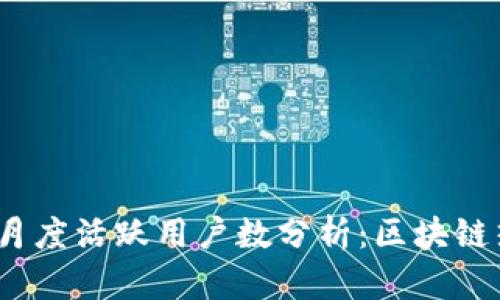 2023年TP钱包月度活跃用户数分析：区块链热潮下的新机遇