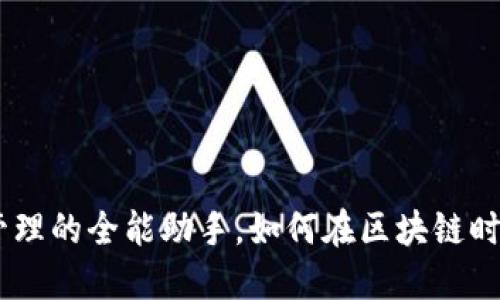 TP钱包：数字资产管理的全能助手，如何在区块链时代保障安全与便捷