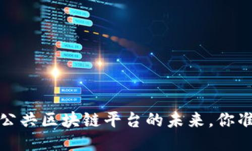 智能合约：公共区块链平台的未来，你准备好了吗？