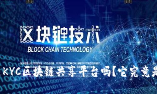 你知道KYC区块链共享平台吗？它究竟是什么？