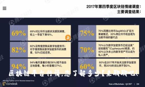 区块链平台行情，您了解多少？来聊聊吧！