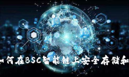 xiaoguo
探秘TP钱包：如何在BSC智能链上安全存储和交易数字资产