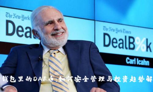 TP钱包里的DAF币：如何安全管理与投资趋势解析