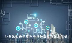 tp钱包兑换辛巴币的详细教