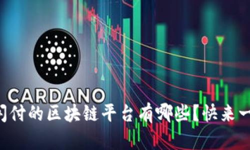 支持云闪付的区块链平台有哪些？快来一探究竟！