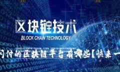 支持云闪付的区块链平台