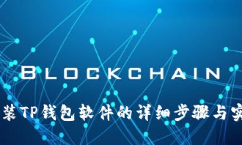 手机安装TP钱包软件的详细步骤与实用指南