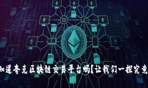 你知道夸克区块链交易平台吗？让我们一探究竟吧！