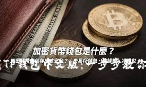 苹果手机如何下载TP钱包中文版：一步步教你安全使用数字货币