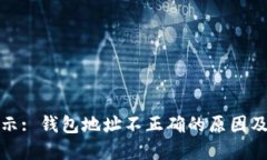 TP钱包提示: 钱包地址不正