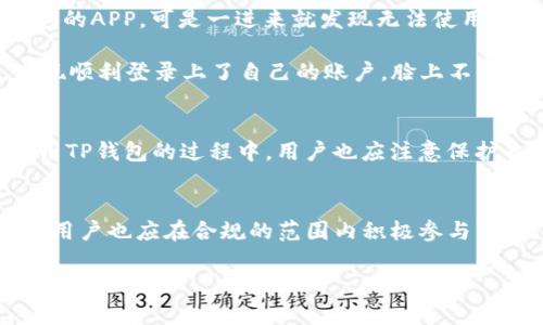   如何解决TP钱包大陆IP限制问题？ /   
 guanjianci TP钱包, 大陆IP限制, 解决方案, 数字货币 /guanjianci 

引言
在数字货币快速发展的今天，TP钱包作为一种方便便捷的数字资产管理工具，受到了越来越多用户的青睐。然而，许多用户在使用过程中遇到大陆IP限制的问题，无法顺畅地进行交易和转账。这对广大投资者来说无疑是一个困扰。本文将深入探讨如何有效解决这一问题，并提供一些实用的建议和技巧。

什么是TP钱包？
TP钱包是一款支持多种数字货币（例如以太坊、比特币等）的移动钱包应用。用户可以通过TP钱包便捷地管理自己的数字资产，进行交易、转账以及资产管理。其界面友好、功能齐全，让许多初入数字货币领域的用户都能轻松上手。不过，在使用过程中，由于政策的原因，许多用户在大陆地区可能会面临IP限制的问题。

大陆IP限制的原因
大陆地区对数字货币相关服务的监管相对严格，许多平台为了合规运营，选择对大陆IP进行限制。这种限制主要是为了防止用户进行非法交易或参与高风险的投资活动。然而，这也导致了许多用户无法顺利使用TP钱包进行交易。

解决大陆IP限制的有效方法
面对大陆IP限制的问题，用户可以尝试多种解决方案。以下是一些常见且有效的方法：

h41. 使用VPN服务/h4
虚拟专用网络（VPN）是一种安全的互联网连接方法，可以帮助用户绕过地域限制。用户可以选择一些知名的VPN服务商，连接到其他国家的服务器，从而更改自己的IP地址。大多数VPN服务都提供快速连接，使用户能够轻松访问TP钱包。

h42. 使用代理服务器/h4
代理服务器同样能帮助用户隐藏真实IP，通过其他服务器进行访问。用户可以根据自己的需求选择合适的代理类型，如HTTP代理或SOCKS代理等。不过，代理服务器的稳定性和安全性可能不如VPN，用户需谨慎选择。

h43. 切换网络环境/h4
有时候，简单的网络环境切换也能解决问题。例如，用户可以尝试使用移动网络而非Wi-Fi，或是直接更换ISP提供的网络服务，以获取不同的IP地址。然而，这种方法可能并不总是有效，且结果不可预测。

h44. 联系TP钱包客服/h4
如果以上方法都不能解决问题，用户可以尝试直接联系TP钱包的客服团队，询问关于IP限制的具体信息及可行的解决方案。专业的客服会提供最权威的信息和指导，帮助用户顺利使用钱包。

使用TP钱包的注意事项
在解决了IP限制的问题后，用户在使用TP钱包时还需注意以下几点：

h41. 保护私钥安全/h4
无论使用何种钱包，私钥都是至关重要的。用户应确保私钥的保密性与安全性，避免泄露给他人。同时，尽量不要将私钥存储在不安全的地方，以防资产丢失。

h42. 定期备份钱包/h4
定期备份TP钱包中的重要数据，确保在出现问题时能够快速恢复。这是保护数字资产的基本措施之一。

h43. 关注市场动态/h4
数字货币市场变化迅速，用户应及时了解相关政策和市场动态，以便做出更为明智的投资决策。参与社区讨论、查看新闻报道，以及定期关注相关论坛都是不错的方式。

真实场景分享
在一个阳光明媚的下午，小李坐在家中的阳台上，享受着温暖的阳光，手中拿着一杯清凉的柠檬水，打算查看自己的数字资产。他兴致勃勃地打开了TP钱包的APP，可是一进来就发现无法使用，心里不禁感到一阵懊恼。作为一名数字货币的投资者，他已经等了好几天，期待能在价格上涨时进行交易，然而这一突发的IP限制让他无计可施。

经过一番思索，小李决定尝试使用VPN。他搜索了几款评价良好的VPN软件，最终挑选了一款稳定、速度快的进行安装。连接成功后，他再次打开TP钱包，发现顺利登录上了自己的账户，脸上不由自主地露出了笑容。他开始查看自己的投资，看着自己的资产逐渐增值，心中充满了成就感，此时阳光仍然洒在他身上，让他觉得这一天都是充满希望的。

总结
在面对TP钱包大陆IP限制的问题时，用户可以通过多种方法进行解决。VPN、代理服务器、切换网络环境以及联系客服等都是行之有效的方式。同时，在使用TP钱包的过程中，用户也应注意保护自己的私钥和定期备份。通过正确的方式，用户能够顺畅地使用TP钱包，管理好自己的数字资产，享受数字货币带来的便利。

未来展望
随着数字货币的不断发展，相关政策也在不断变化。我们期待未来有更多的便捷方式来帮助用户突破IP限制，确保他们能够顺畅地参与数字货币交易。而用户也应在合规的范围内积极参与市场，寻找到适合自己的投资方式，与时俱进，掌握数字货币的未来。  

以上就是关于如何解决TP钱包大陆IP限制问题的详细探讨，希望能够帮助到正在困扰此问题的用户，让你们轻松愉快地管理自己的数字资产。