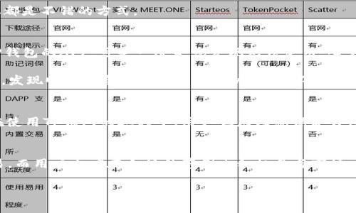   如何解决TP钱包大陆IP限制问题？ /   
 guanjianci TP钱包, 大陆IP限制, 解决方案, 数字货币 /guanjianci 

引言
在数字货币快速发展的今天，TP钱包作为一种方便便捷的数字资产管理工具，受到了越来越多用户的青睐。然而，许多用户在使用过程中遇到大陆IP限制的问题，无法顺畅地进行交易和转账。这对广大投资者来说无疑是一个困扰。本文将深入探讨如何有效解决这一问题，并提供一些实用的建议和技巧。

什么是TP钱包？
TP钱包是一款支持多种数字货币（例如以太坊、比特币等）的移动钱包应用。用户可以通过TP钱包便捷地管理自己的数字资产，进行交易、转账以及资产管理。其界面友好、功能齐全，让许多初入数字货币领域的用户都能轻松上手。不过，在使用过程中，由于政策的原因，许多用户在大陆地区可能会面临IP限制的问题。

大陆IP限制的原因
大陆地区对数字货币相关服务的监管相对严格，许多平台为了合规运营，选择对大陆IP进行限制。这种限制主要是为了防止用户进行非法交易或参与高风险的投资活动。然而，这也导致了许多用户无法顺利使用TP钱包进行交易。

解决大陆IP限制的有效方法
面对大陆IP限制的问题，用户可以尝试多种解决方案。以下是一些常见且有效的方法：

h41. 使用VPN服务/h4
虚拟专用网络（VPN）是一种安全的互联网连接方法，可以帮助用户绕过地域限制。用户可以选择一些知名的VPN服务商，连接到其他国家的服务器，从而更改自己的IP地址。大多数VPN服务都提供快速连接，使用户能够轻松访问TP钱包。

h42. 使用代理服务器/h4
代理服务器同样能帮助用户隐藏真实IP，通过其他服务器进行访问。用户可以根据自己的需求选择合适的代理类型，如HTTP代理或SOCKS代理等。不过，代理服务器的稳定性和安全性可能不如VPN，用户需谨慎选择。

h43. 切换网络环境/h4
有时候，简单的网络环境切换也能解决问题。例如，用户可以尝试使用移动网络而非Wi-Fi，或是直接更换ISP提供的网络服务，以获取不同的IP地址。然而，这种方法可能并不总是有效，且结果不可预测。

h44. 联系TP钱包客服/h4
如果以上方法都不能解决问题，用户可以尝试直接联系TP钱包的客服团队，询问关于IP限制的具体信息及可行的解决方案。专业的客服会提供最权威的信息和指导，帮助用户顺利使用钱包。

使用TP钱包的注意事项
在解决了IP限制的问题后，用户在使用TP钱包时还需注意以下几点：

h41. 保护私钥安全/h4
无论使用何种钱包，私钥都是至关重要的。用户应确保私钥的保密性与安全性，避免泄露给他人。同时，尽量不要将私钥存储在不安全的地方，以防资产丢失。

h42. 定期备份钱包/h4
定期备份TP钱包中的重要数据，确保在出现问题时能够快速恢复。这是保护数字资产的基本措施之一。

h43. 关注市场动态/h4
数字货币市场变化迅速，用户应及时了解相关政策和市场动态，以便做出更为明智的投资决策。参与社区讨论、查看新闻报道，以及定期关注相关论坛都是不错的方式。

真实场景分享
在一个阳光明媚的下午，小李坐在家中的阳台上，享受着温暖的阳光，手中拿着一杯清凉的柠檬水，打算查看自己的数字资产。他兴致勃勃地打开了TP钱包的APP，可是一进来就发现无法使用，心里不禁感到一阵懊恼。作为一名数字货币的投资者，他已经等了好几天，期待能在价格上涨时进行交易，然而这一突发的IP限制让他无计可施。

经过一番思索，小李决定尝试使用VPN。他搜索了几款评价良好的VPN软件，最终挑选了一款稳定、速度快的进行安装。连接成功后，他再次打开TP钱包，发现顺利登录上了自己的账户，脸上不由自主地露出了笑容。他开始查看自己的投资，看着自己的资产逐渐增值，心中充满了成就感，此时阳光仍然洒在他身上，让他觉得这一天都是充满希望的。

总结
在面对TP钱包大陆IP限制的问题时，用户可以通过多种方法进行解决。VPN、代理服务器、切换网络环境以及联系客服等都是行之有效的方式。同时，在使用TP钱包的过程中，用户也应注意保护自己的私钥和定期备份。通过正确的方式，用户能够顺畅地使用TP钱包，管理好自己的数字资产，享受数字货币带来的便利。

未来展望
随着数字货币的不断发展，相关政策也在不断变化。我们期待未来有更多的便捷方式来帮助用户突破IP限制，确保他们能够顺畅地参与数字货币交易。而用户也应在合规的范围内积极参与市场，寻找到适合自己的投资方式，与时俱进，掌握数字货币的未来。  

以上就是关于如何解决TP钱包大陆IP限制问题的详细探讨，希望能够帮助到正在困扰此问题的用户，让你们轻松愉快地管理自己的数字资产。