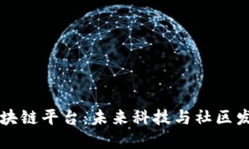 坪山区的区块链平台：未来科技与社区发展的交汇点