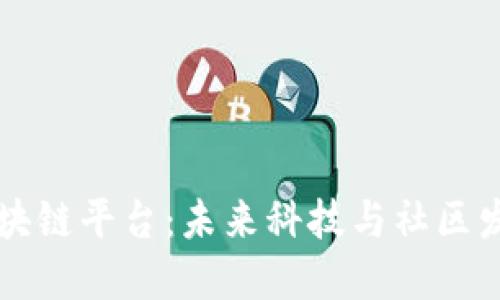 坪山区的区块链平台：未来科技与社区发展的交汇点