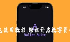 新版TP钱包使用教程：轻松