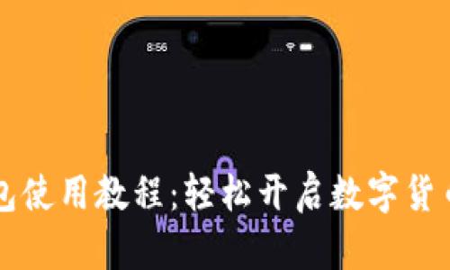 新版TP钱包使用教程：轻松开启数字货币管理之旅