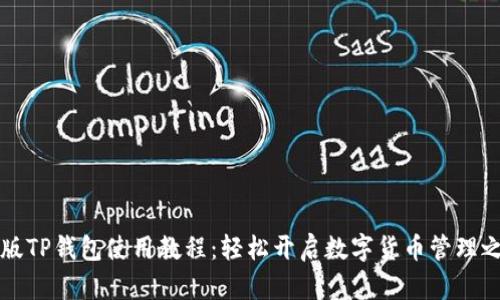新版TP钱包使用教程：轻松开启数字货币管理之旅