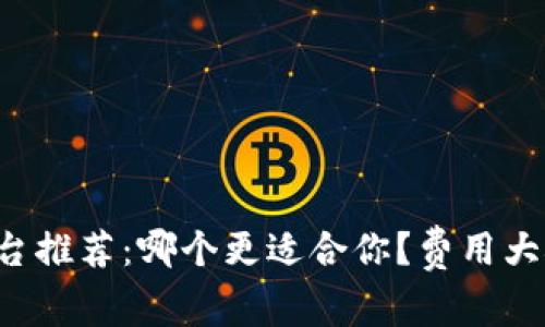 区块链平台推荐：哪个更适合你？费用大概是多少？