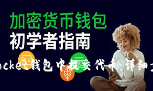 如何在TokenPocket钱包中提交代币：详细步骤与注意事项