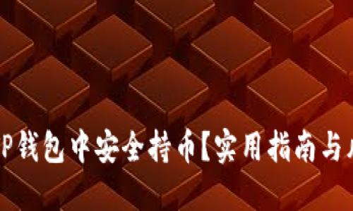 如何在TP钱包中安全持币？实用指南与风险防范