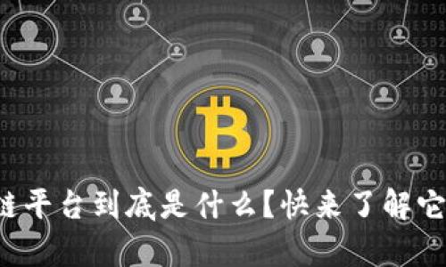 跨境金融区块链平台到底是什么？快来了解它的前景与应用！