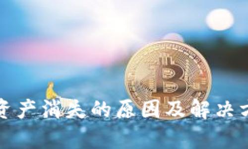 TP钱包资产消失的原因及解决方法分析