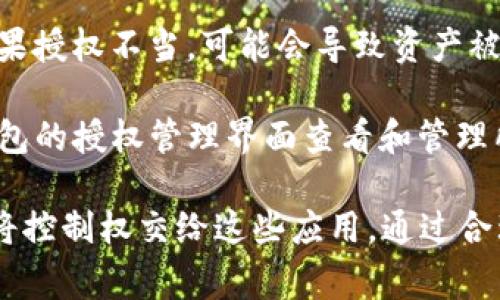 TP钱包（TokenPocket Wallet）是一种多链数字钱包，可以存储和管理多种加密货币。钱包授权是指用户对特定智能合约或应用的权限给予的确认。这一过程通常涉及以下几个方面：

1. **授权的目的**：当用户使用TP钱包进行某些操作（如交易、交换代币、参与DeFi项目等）时，TP钱包需要确保用户对特定代币或资产有适当的控制权。为了实现这一点，用户需要对相应的智能合约进行授权，以使其能够代为操作用户的资产。

2. **授权流程**：在进行授权时，用户需要在TP钱包中选择要授权的代币，输入允许合约操作的最大额度，然后确认交易。这通常涉及到签署一笔交易，并且可能需要支付一定的网络手续费。

3. **安全性考虑**：在进行授权时，用户需要仔细考虑对哪个合约进行授权以及允许其访问多少资产。如果授权不当，可能会导致资产被盗或误用。因此，建议用户只对可信的合约进行授权，并定期检查和撤销不再需要的授权。

4. **撤回授权**：TP钱包也提供方式来撤回之前对某个合约的授权，保障用户资产的安全。用户可以在钱包的授权管理界面查看和管理所有已授权的合约。

总结来说，TP钱包中的授权是一个关键功能，它允许用户安全地与各种智能合约和应用进行交互，而无需将控制权交给这些应用。通过合理管理授权，用户可以有效降低数字资产的安全风险。