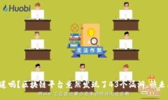 你知道吗？区块链平台竟