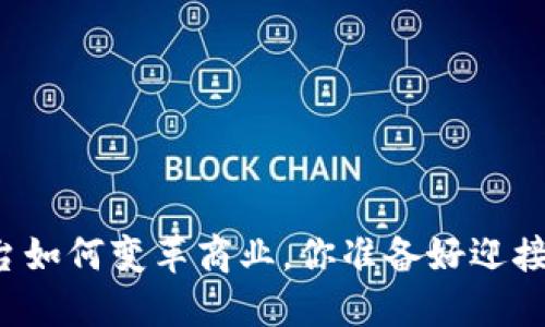 区块链平台如何变革商业，你准备好迎接未来了吗？