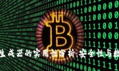 tp钱包私钥生成器的实用性