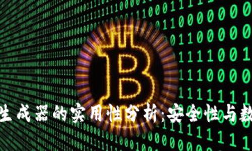 tp钱包私钥生成器的实用性分析：安全性与数字资产保护