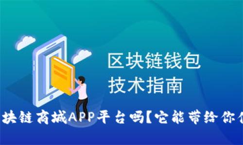 你知道区块链商城APP平台吗？它能带给你什么惊喜？