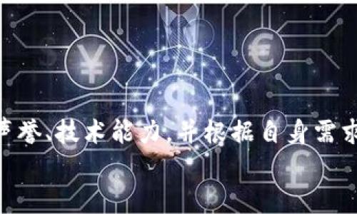    区块链取证平台在哪里？一键了解最靠谱的选择！ /   
 guanjianci  区块链, 取证, 平台, 数字证据  /guanjianci 

什么是区块链取证平台？你需要知道的基本概念
区块链取证平台，顾名思义，是利用区块链技术进行数字证据采集、存证和管理的在线平台。区块链以其去中心化、不可篡改和透明性著称，因此在法律取证方面具有独特的优势。过去，传统的取证方式常常受到时间、地点等多种因素的制约，而区块链取证平台利用其技术特性，能够实现随时随地进行取证，极大提高了取证的效率和准确性。

为什么选择区块链取证平台？
随着数字经济的快速发展，法律取证的需求已经越来越迫切。传统的取证方式往往存在种种弊端，比如证据容易被篡改、存储不安全等。而区块链取证平台的出现，正好解决了这些问题。通过区块链技术，所有数据都以加密的形式存储在网络上，任何人都无法随意修改，当你在平台上进行取证时，可以确保你的证据是安全的、真实的。

区块链取证平台的核心功能
区块链取证平台通常具备以下几个核心功能：
ul
    listrong数据存证：/strong用户可以将各种文件和数据通过平台进行上链存储，确保数据的真实性。/li
    listrong证据链追溯：/strong每一份证据的生成、修改、存储过程都可追溯，方便用户日后查看和使用。/li
    listrong智能合约：/strong某些平台还提供智能合约功能，可以自动化处理特定条件满足时的取证流程。/li
    listrong多方协作：/strong不同主体之间可以在区块链上进行协作，提高取证效率。/li
/ul

在哪里可以找到优秀的区块链取证平台？
如今，市场上涌现出了多个区块链取证平台，各具特色。在选择平台时，用户可以考虑以下几个方面：

ul
    listrong平台的信誉：/strong用户应选择口碑良好的平台，可以在网上查阅相关评测和用户反馈。/li
    listrong技术实力：/strong平台的技术背景和团队专业度直接影响其服务质量和安全性。/li
    listrong功能丰富度：/strong一些平台可能在某些功能上特别突出，用户应根据自己的需求选择合适的平台。/li
    listrong用户体验：/strong友好的界面和便捷的操作将使用户在使用过程中更加舒适。/li
/ul

一些热门的区块链取证平台推荐
以下是一些广受欢迎的区块链取证平台，你可以考虑尝试：
ul
    listrongEverLedger：/strong专注于追踪资产的真实性，用户可以利用其平台确保数字资产的无可篡改性。/li
    listrongOriginTrail：/strong该平台致力于提升供应链透明度，用户可以在线追溯产品的来源及其取证历史。/li
    listrongCertihash：/strong提供强大的数字证据存证和验证功能，适合各类法律和商业需求。/li
    listrongChainpoint：/strong允许用户在区块链上记录任何数据并随时跟踪，从而确保数据的真实性。/li
/ul

与区块链取证相关的问题
以下是两个与区块链取证平台相关的问题：

h41. 区块链取证平台的法律地位如何？/h4
区块链取证平台的法律地位和传统取证对于法律程序的影响仍然是一个相对新的领域。虽然技术上区块链拥有透明和不可篡改的特性，但在不同的国家和地区，这种证据是否被法律接受还需要详细了解。律师和法律专业人士对在法庭上使用区块链取证的观点也存在差异。
在一些地方，法律已经开始逐步承认区块链技术带来的创新证据格式。在这方面，用户尽量多了解相关的法律法规，确保在具体的法律背景下采用这一新技术。

h42. 如何评估区块链取证平台的安全性？/h4
平台的安全性是所有用户最关心的问题之一，尤其是涉及到法律取证时。用户可以从以下几个层面评估区块链取证平台的安全性：
ul
    listrong技术审计：/strong了解平台是否定期进行安全技术审计，并查看审计结果。/li
    listrong数据加密：/strong查看平台使用了什么样的数据加密技术，确保数据存储和传输的安全。/li
    listrong透明的运营机制：/strong一个良好的平台应该能公开其运营和管理机制，用户有权了解平台的真实情况。/li
    listrong社区反馈：/strong通过用户评价、论坛讨论等途径了解其他用户的使用体验，找出潜在问题。/li
/ul

总结
总的来说，区块链取证平台为我们提供了一种全新的取证方式，其安全性和效率在很多情况下都优于传统方法。在选择合适的平台时，请务必关注其网络声誉、技术能力，并根据自身需求进行多方面考虑。
希望你能在这篇文章中找到所需的信息，助你在区块链取证的道路上找到最适合自己的平台。