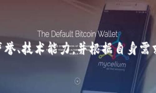    区块链取证平台在哪里？一键了解最靠谱的选择！ /   
 guanjianci  区块链, 取证, 平台, 数字证据  /guanjianci 

什么是区块链取证平台？你需要知道的基本概念
区块链取证平台，顾名思义，是利用区块链技术进行数字证据采集、存证和管理的在线平台。区块链以其去中心化、不可篡改和透明性著称，因此在法律取证方面具有独特的优势。过去，传统的取证方式常常受到时间、地点等多种因素的制约，而区块链取证平台利用其技术特性，能够实现随时随地进行取证，极大提高了取证的效率和准确性。

为什么选择区块链取证平台？
随着数字经济的快速发展，法律取证的需求已经越来越迫切。传统的取证方式往往存在种种弊端，比如证据容易被篡改、存储不安全等。而区块链取证平台的出现，正好解决了这些问题。通过区块链技术，所有数据都以加密的形式存储在网络上，任何人都无法随意修改，当你在平台上进行取证时，可以确保你的证据是安全的、真实的。

区块链取证平台的核心功能
区块链取证平台通常具备以下几个核心功能：
ul
    listrong数据存证：/strong用户可以将各种文件和数据通过平台进行上链存储，确保数据的真实性。/li
    listrong证据链追溯：/strong每一份证据的生成、修改、存储过程都可追溯，方便用户日后查看和使用。/li
    listrong智能合约：/strong某些平台还提供智能合约功能，可以自动化处理特定条件满足时的取证流程。/li
    listrong多方协作：/strong不同主体之间可以在区块链上进行协作，提高取证效率。/li
/ul

在哪里可以找到优秀的区块链取证平台？
如今，市场上涌现出了多个区块链取证平台，各具特色。在选择平台时，用户可以考虑以下几个方面：

ul
    listrong平台的信誉：/strong用户应选择口碑良好的平台，可以在网上查阅相关评测和用户反馈。/li
    listrong技术实力：/strong平台的技术背景和团队专业度直接影响其服务质量和安全性。/li
    listrong功能丰富度：/strong一些平台可能在某些功能上特别突出，用户应根据自己的需求选择合适的平台。/li
    listrong用户体验：/strong友好的界面和便捷的操作将使用户在使用过程中更加舒适。/li
/ul

一些热门的区块链取证平台推荐
以下是一些广受欢迎的区块链取证平台，你可以考虑尝试：
ul
    listrongEverLedger：/strong专注于追踪资产的真实性，用户可以利用其平台确保数字资产的无可篡改性。/li
    listrongOriginTrail：/strong该平台致力于提升供应链透明度，用户可以在线追溯产品的来源及其取证历史。/li
    listrongCertihash：/strong提供强大的数字证据存证和验证功能，适合各类法律和商业需求。/li
    listrongChainpoint：/strong允许用户在区块链上记录任何数据并随时跟踪，从而确保数据的真实性。/li
/ul

与区块链取证相关的问题
以下是两个与区块链取证平台相关的问题：

h41. 区块链取证平台的法律地位如何？/h4
区块链取证平台的法律地位和传统取证对于法律程序的影响仍然是一个相对新的领域。虽然技术上区块链拥有透明和不可篡改的特性，但在不同的国家和地区，这种证据是否被法律接受还需要详细了解。律师和法律专业人士对在法庭上使用区块链取证的观点也存在差异。
在一些地方，法律已经开始逐步承认区块链技术带来的创新证据格式。在这方面，用户尽量多了解相关的法律法规，确保在具体的法律背景下采用这一新技术。

h42. 如何评估区块链取证平台的安全性？/h4
平台的安全性是所有用户最关心的问题之一，尤其是涉及到法律取证时。用户可以从以下几个层面评估区块链取证平台的安全性：
ul
    listrong技术审计：/strong了解平台是否定期进行安全技术审计，并查看审计结果。/li
    listrong数据加密：/strong查看平台使用了什么样的数据加密技术，确保数据存储和传输的安全。/li
    listrong透明的运营机制：/strong一个良好的平台应该能公开其运营和管理机制，用户有权了解平台的真实情况。/li
    listrong社区反馈：/strong通过用户评价、论坛讨论等途径了解其他用户的使用体验，找出潜在问题。/li
/ul

总结
总的来说，区块链取证平台为我们提供了一种全新的取证方式，其安全性和效率在很多情况下都优于传统方法。在选择合适的平台时，请务必关注其网络声誉、技术能力，并根据自身需求进行多方面考虑。
希望你能在这篇文章中找到所需的信息，助你在区块链取证的道路上找到最适合自己的平台。