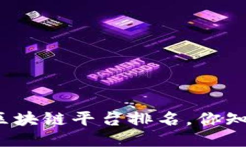 探索谷歌全球区块链平台排名，你知道哪个最强吗？