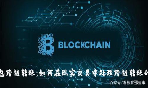 TP钱包跨链转账：如何在现实交易中处理跨链转账的问题