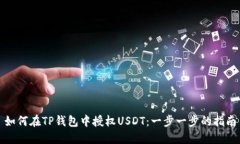 如何在TP钱包中授权USDT：
