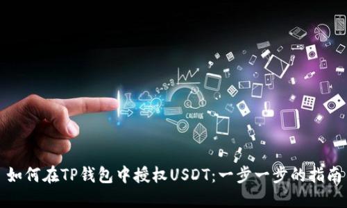 如何在TP钱包中授权USDT：一步一步的指南