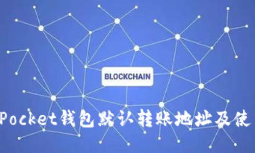 TokenPocket钱包默认转账地址及使用攻略