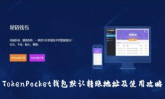 TokenPocket钱包默认转账地址