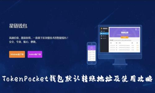 TokenPocket钱包默认转账地址及使用攻略