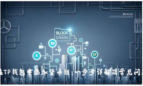 如何在TP钱包中添加货币链：一步步详解及常见问题解答