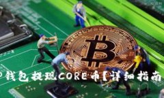 如何通过TP钱包提现CORE币