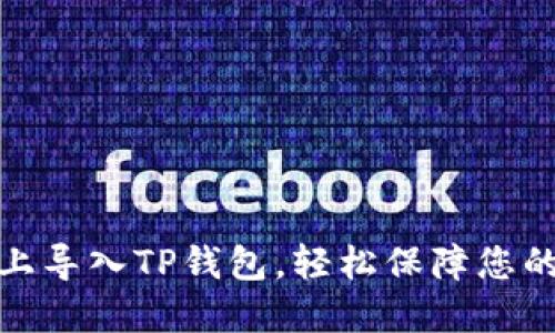 如何在新手机上导入TP钱包，轻松保障您的数字资产安全